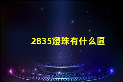 2835燈珠有什么區別 2835燈珠參數規格書